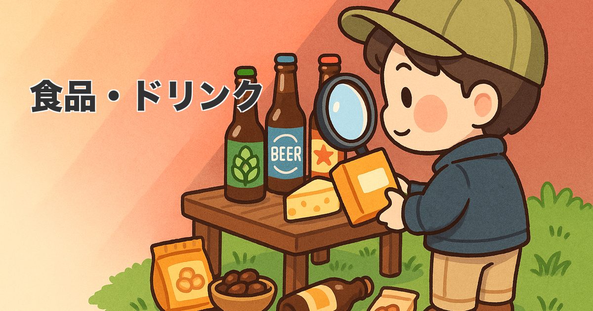 食品・ドリンク