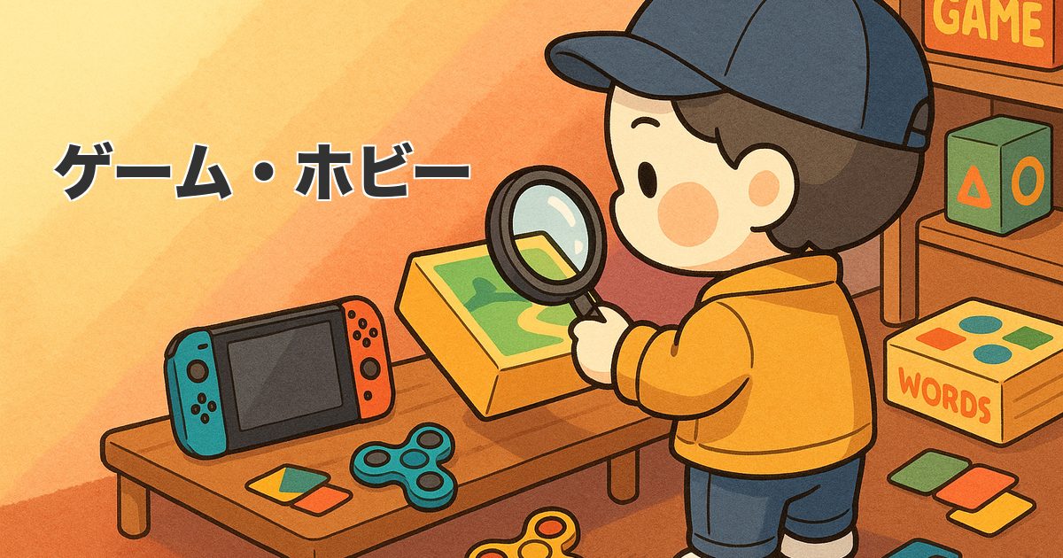 ゲーム・ホビー